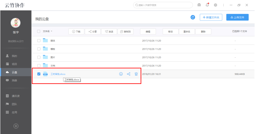云竹协作管理我的云盘文件的具体操作方法