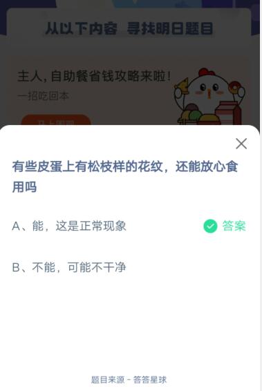 有些皮蛋上有松枝样的花纹还能放心食用吗?支付宝蚂蚁庄园4月11日答案