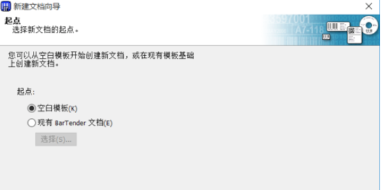 BarTender新建标签的操作步骤