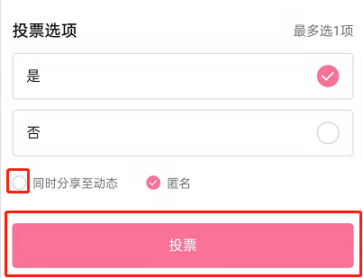 哔哩哔哩投票如何不发布动态？哔哩哔哩投票不发布动态方法