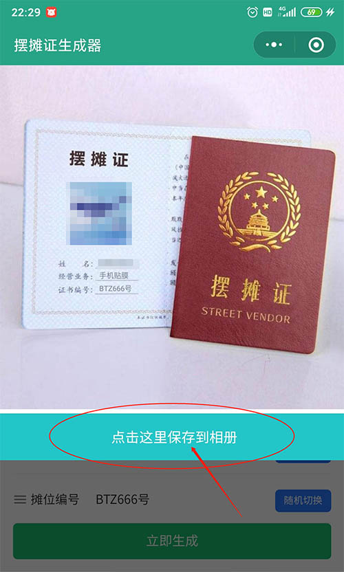 微信图片摆摊证怎么制作? 微信地摊证制作的制作方法