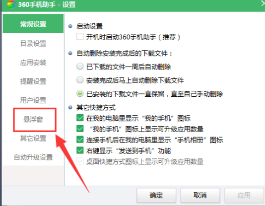 360手机助手关闭悬浮窗的使用操作步骤