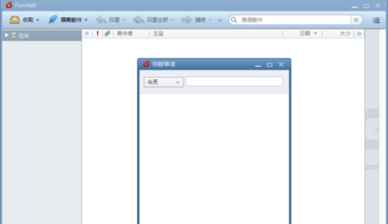 Foxmail中待办事项的设置方法
