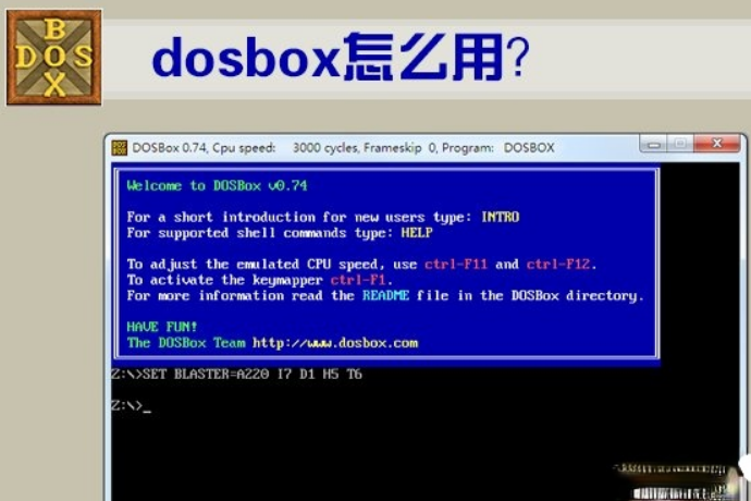 DOSBox怎么用?DOSBox使用教程