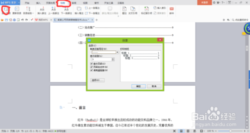 WPS中怎么自动生成目录?