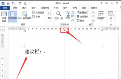 Word 2013制作建议栏的操作过程