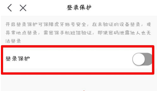 虎牙直播登录保护功能怎么设置 虎牙直播启用登录保护功能方法