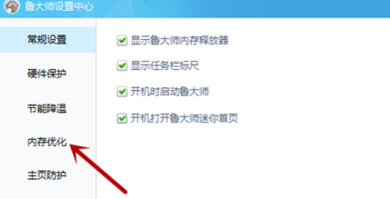 鲁大师怎么设置内存优化?鲁大师设置内存优化的方法