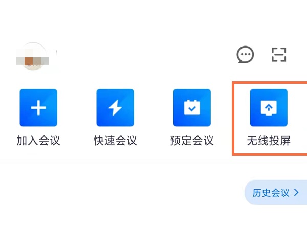 腾讯会议怎么投屏到电视?腾讯会议投屏到电视方法