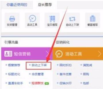 超级店长设置物品自动上下架的操作步骤