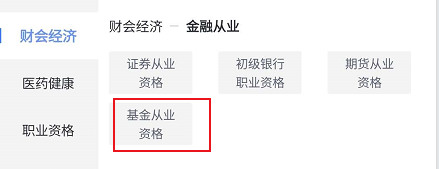 环球网校中查看基金从业资格相关的自学课程