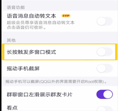 qq打开长按触发多窗口模式的方法步骤