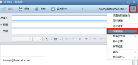 Foxmail设置阅读收条的具体过程