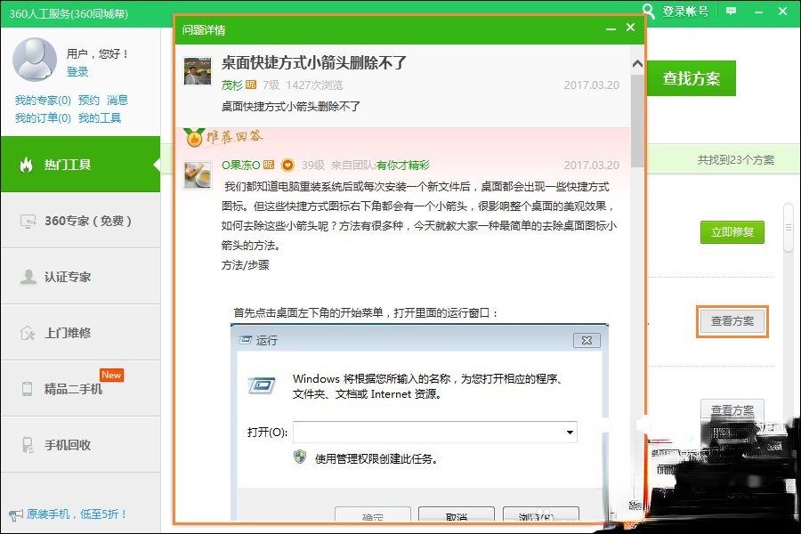 快捷方式存在问题如何解决?快捷方式图标显示异常时怎么办?(4)