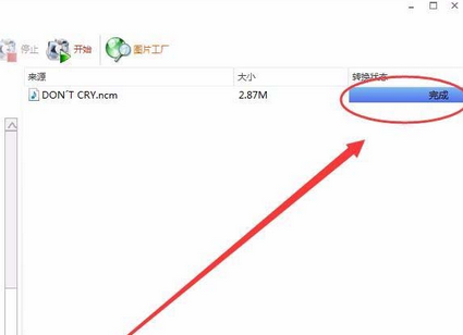 格式工厂将NCM格式转换为Mp3格式的操作教程