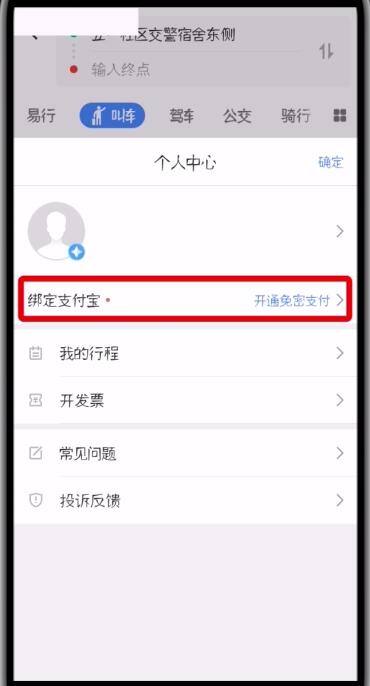 高德地图中设置支付宝免密支付的详细步骤