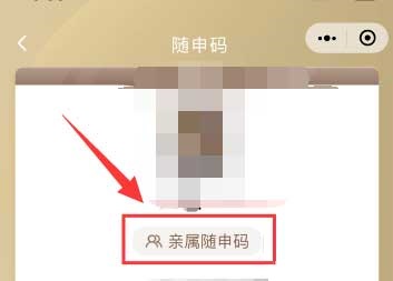 微信怎么申请亲属随申码？微信申请亲属随申码具体步骤