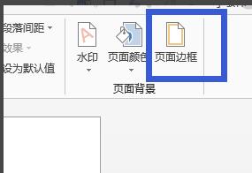 word2013怎样设置页面边框 word2013页面边框设置方法