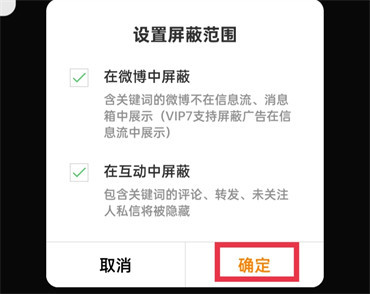 微博如何设置屏蔽关键词