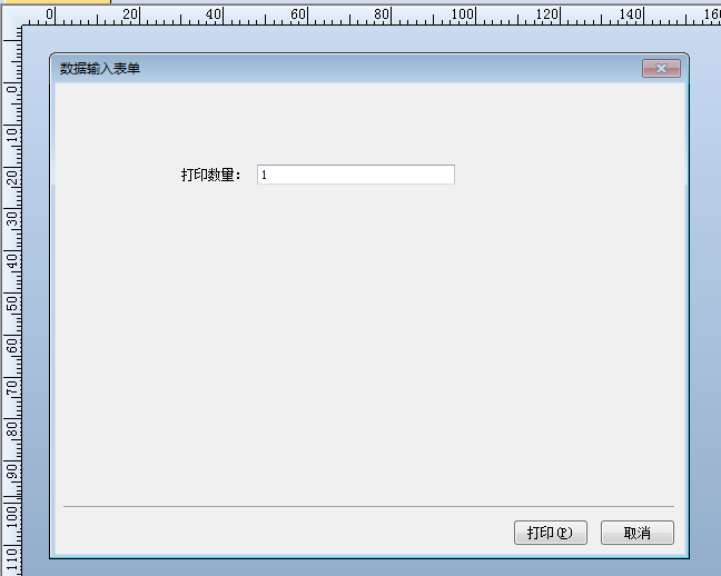 BarTender利用表单控制打印数量的操作教程