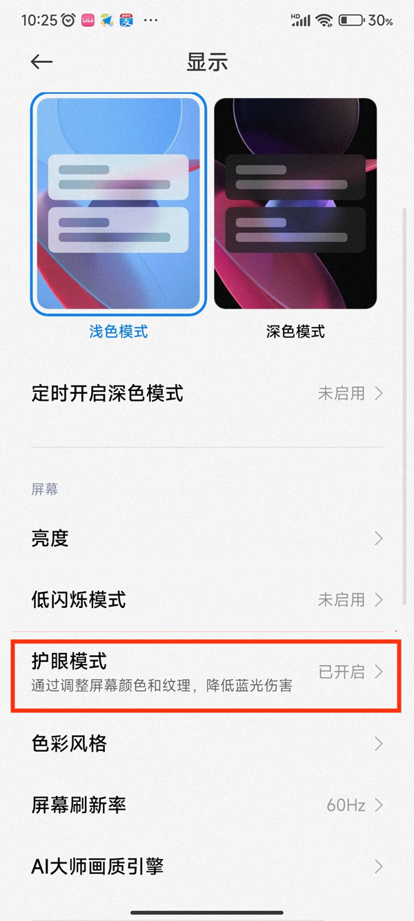 小米护眼模式会自动开启怎么办?小米护眼模式会自动开启解决办法
