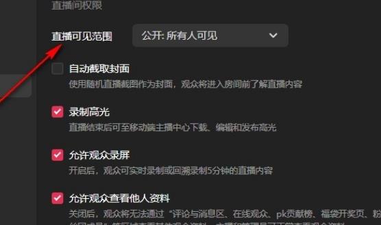 抖音直播伴侣如何设置直播可见范围?抖音直播伴侣设置直播可见范围的方法