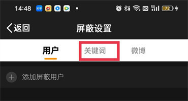 微博如何设置屏蔽关键词