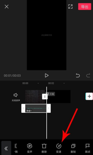 剪映录音变速怎么设置?剪映录音变速设置方法