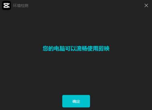 剪映环境检测怎么使用?剪映环境检测使用方法