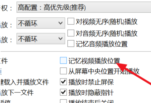 PotPlayer设置自动记忆播放位置的相关操作教程