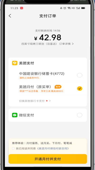 美团中修改支付方式的方法教程