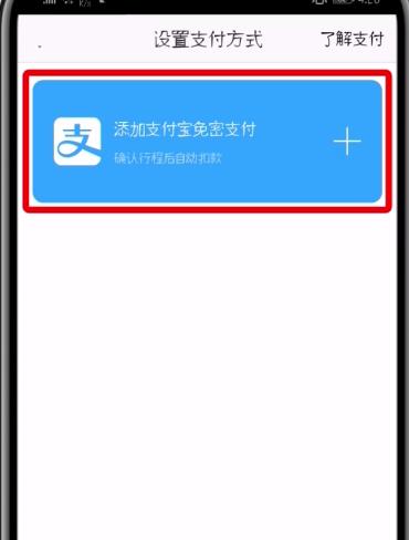 高德地图中设置支付宝免密支付的详细步骤