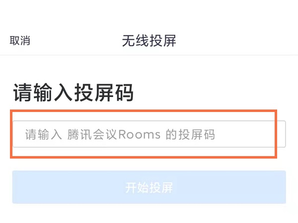 腾讯会议怎么投屏到电视?腾讯会议投屏到电视方法