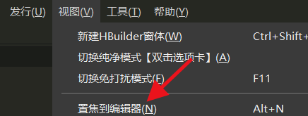hbuilderx怎么置焦到编辑器？hbuilderx置焦到编辑器教程
