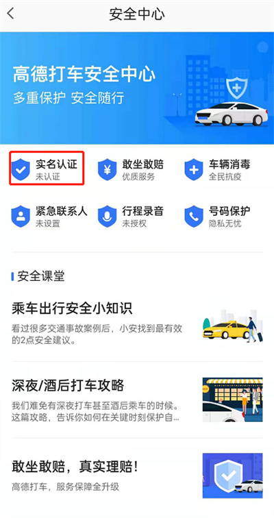 高德地图如何进行实名认证?高德地图进行实名认证的方法