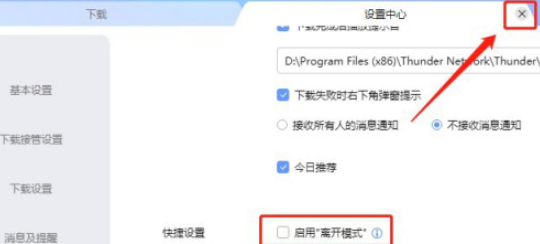迅雷怎么关闭离开模式 迅雷取消离开模式教程