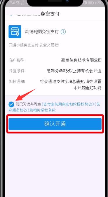 高德地图中设置支付宝免密支付的详细步骤