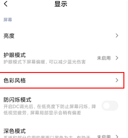MIUI11设置屏幕色温的操作教程