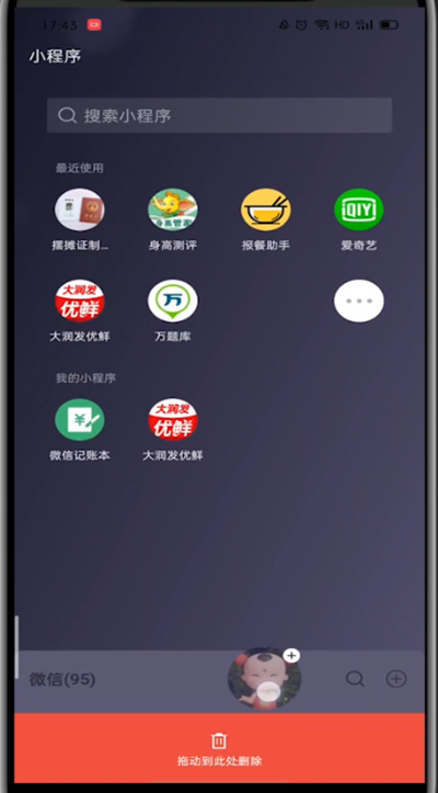 微信中去掉常用小程序的简单步骤教程