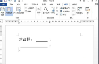 Word 2013制作建议栏的操作过程
