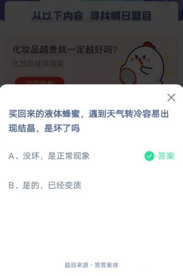 买回来的液体蜂蜜，遇到天气转冷容易出现结晶，是坏了吗?支付宝蚂蚁庄园5月27日答案