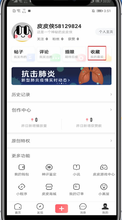 皮皮虾查看收藏的视频的方法步骤