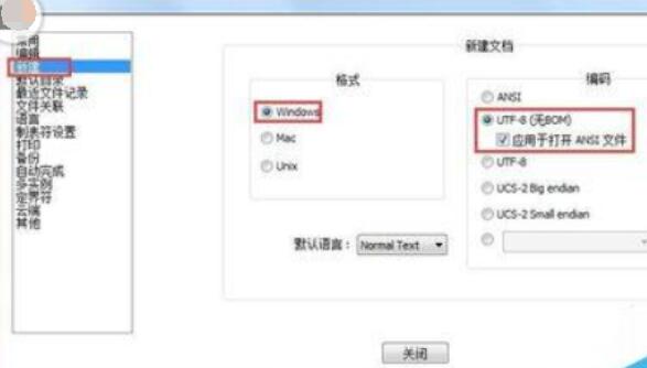 Notepad++将编码格式设置默认为UTF-8无BOM格式的详细过程