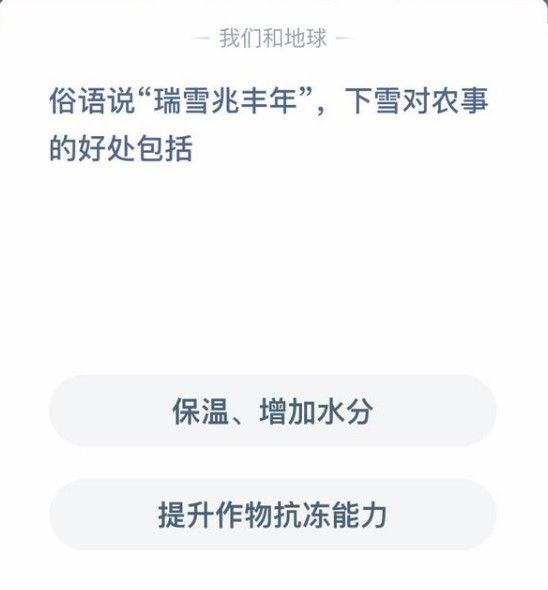 俗语说瑞雪兆丰年，下雪对农事的好处包括？蚂蚁庄园12月7日答案最新