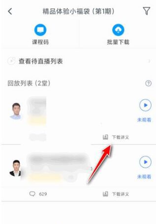 粉笔怎么下载课程讲义?粉笔下载课程讲义的方法