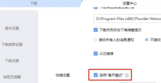 迅雷怎么关闭离开模式 迅雷取消离开模式教程