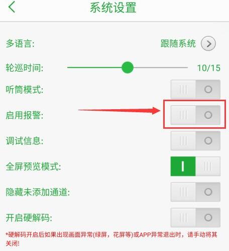 seetong怎么启用报警声音?seetong启用报警声音教程