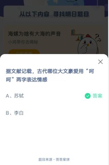 据文献记载,古代哪位大文豪爱用“呵呵”两字表达情感?支付宝蚂蚁庄园5月29日答案