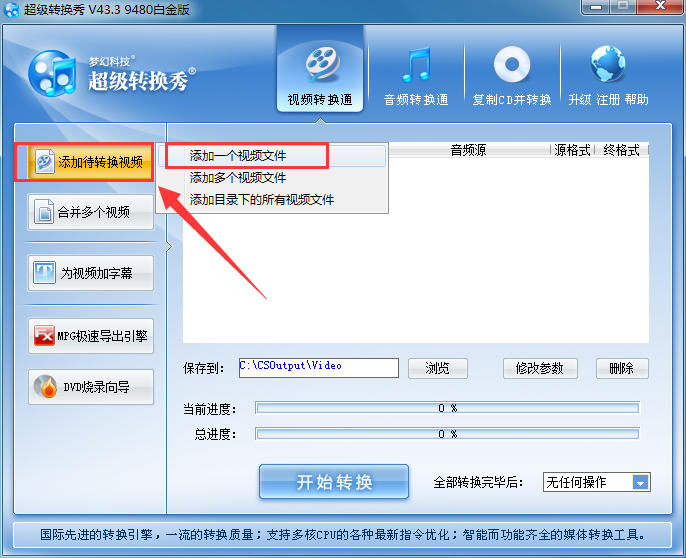 超级转换秀怎么转换视频格式