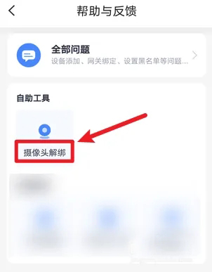 小翼管家怎么解绑摄像头?小翼管家解绑摄像头方法教程